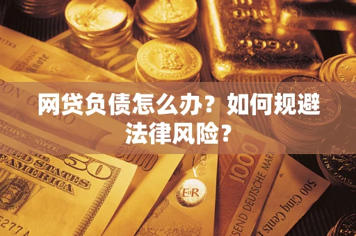 济南网贷负债怎么办？如何规避法律风险？