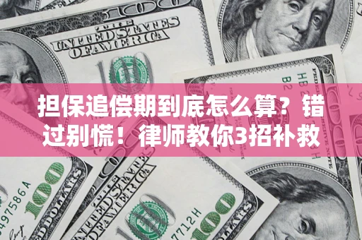 济南担保追偿期到底怎么算？错过别慌！律师教你3招补救