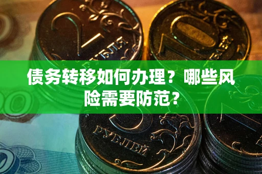 济南债务转移如何办理？哪些风险需要防范？