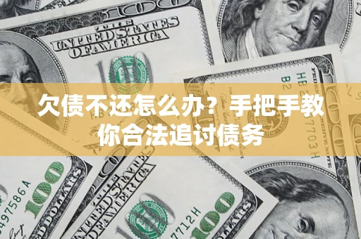济南欠债不还怎么办？手把手教你合法追讨债务