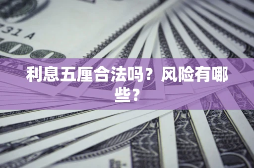 济南利息五厘合法吗？风险有哪些？