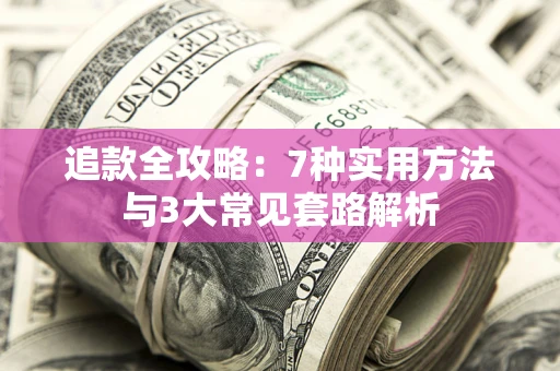 济南追款全攻略：7种实用方法与3大常见套路解析
