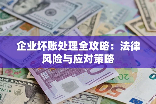 济南企业坏账处理全攻略：法律风险与应对策略