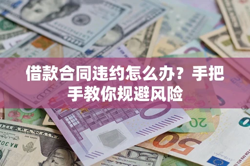 济南借款合同违约怎么办？手把手教你规避风险