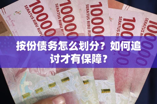 济南按份债务怎么划分？如何追讨才有保障？