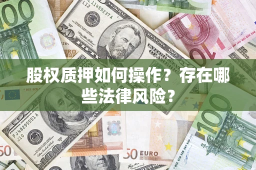 济南股权质押如何操作？存在哪些法律风险？