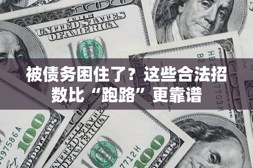 济南被债务困住了？这些合法招数比“跑路”更靠谱