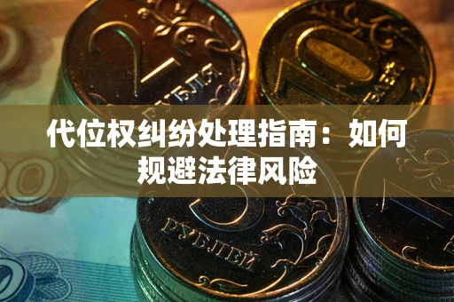 济南代位权纠纷处理指南：如何规避法律风险