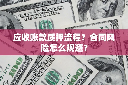 济南应收账款质押流程？合同风险怎么规避？