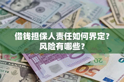 济南借钱担保人责任如何界定？风险有哪些？