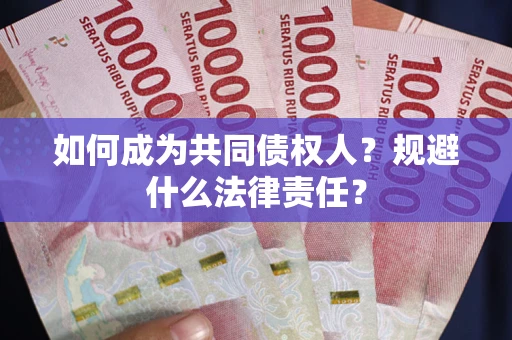 济南如何成为共同债权人？规避什么法律责任？