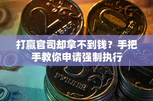 济南打赢官司却拿不到钱？手把手教你申请强制执行