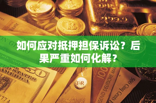 济南如何应对抵押担保诉讼？后果严重如何化解？