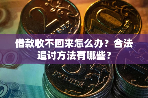 济南借款收不回来怎么办？合法追讨方法有哪些？