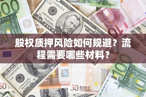 济南股权质押风险如何规避？流程需要哪些材料？
