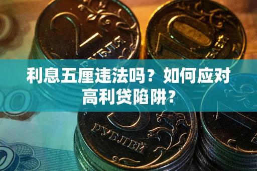 济南利息五厘违法吗？如何应对高利贷陷阱？