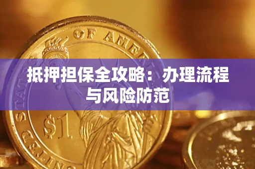 济南抵押担保全攻略：办理流程与风险防范
