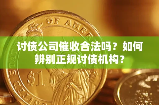 济南讨债公司催收合法吗？如何辨别正规讨债机构？