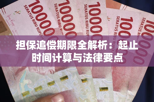 济南担保追偿期限全解析：起止时间计算与法律要点
