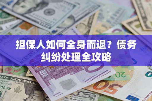 济南担保人如何全身而退？债务纠纷处理全攻略