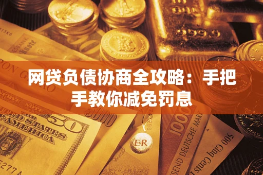 济南网贷负债协商全攻略：手把手教你减免罚息