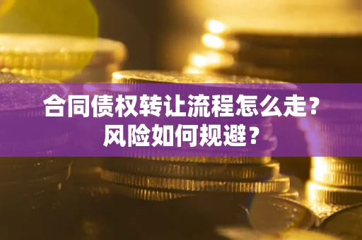 济南合同债权转让流程怎么走？风险如何规避？