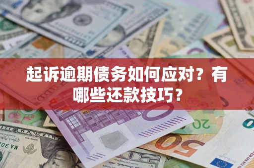 济南起诉逾期债务如何应对？有哪些还款技巧？