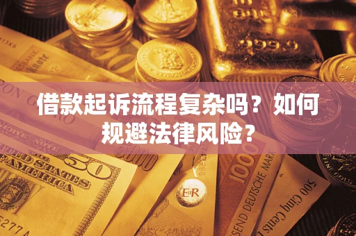 济南借款起诉流程复杂吗？如何规避法律风险？