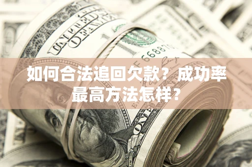 济南如何合法追回欠款？成功率最高方法怎样？