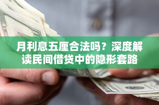 济南月利息五厘合法吗？深度解读民间借贷中的隐形套路