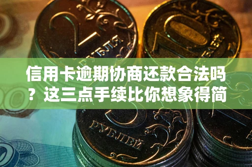 济南信用卡逾期协商还款合法吗？这三点手续比你想象得简单