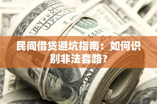 济南民间借贷避坑指南：如何识别非法套路？