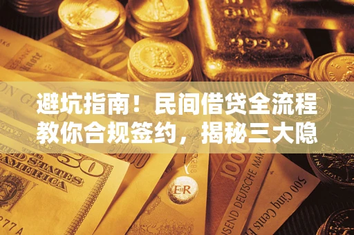 济南避坑指南！民间借贷全流程教你合规签约，揭秘三大隐形陷阱