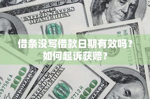 济南借条没写借款日期有效吗？如何起诉获赔？