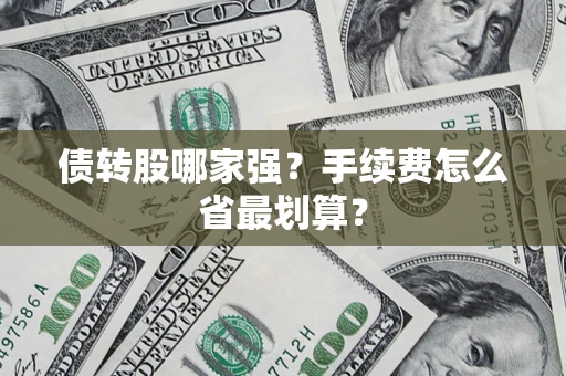 济南债转股哪家强？手续费怎么省最划算？