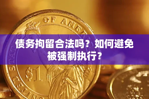 济南债务拘留合法吗？如何避免被强制执行？