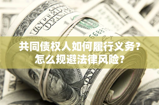 济南共同债权人如何履行义务？怎么规避法律风险？