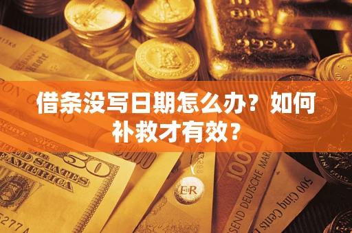 济南借条没写日期怎么办？如何补救才有效？