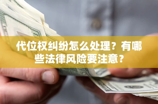 济南代位权纠纷怎么处理？有哪些法律风险要注意？
