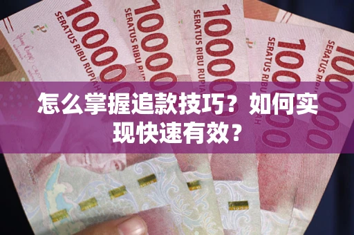 济南怎么掌握追款技巧？如何实现快速有效？