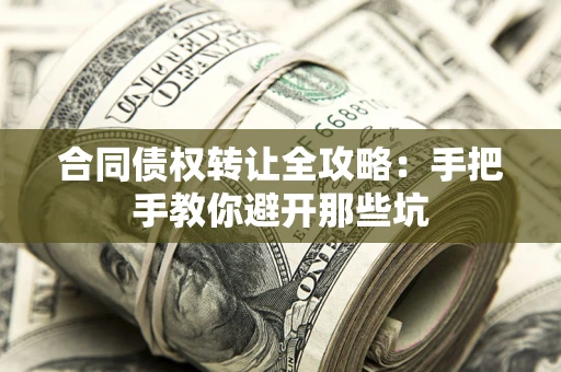 济南合同债权转让全攻略：手把手教你避开那些坑