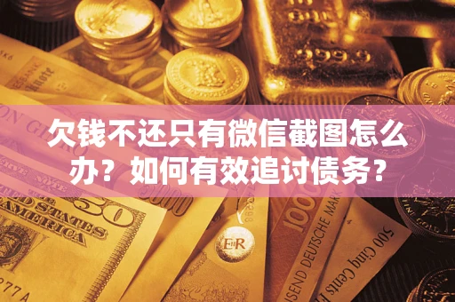 济南欠钱不还只有微信截图怎么办？如何有效追讨债务？