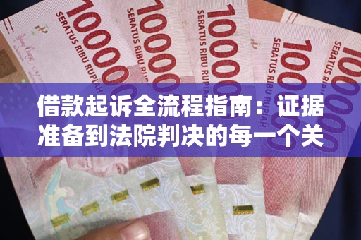 济南借款起诉全流程指南：证据准备到法院判决的每一个关键步骤