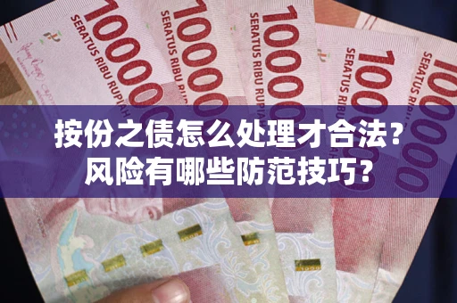 济南按份之债怎么处理才合法？风险有哪些防范技巧？