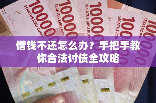 济南借钱不还怎么办？手把手教你合法讨债全攻略