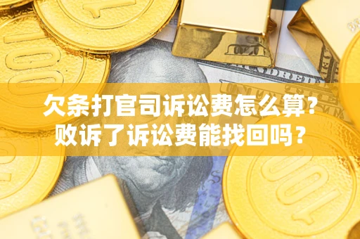 济南欠条打官司诉讼费怎么算？败诉了诉讼费能找回吗？