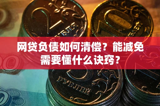 济南网贷负债如何清偿？能减免需要懂什么诀窍？