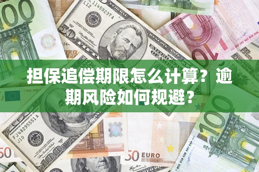 济南担保追偿期限怎么计算？逾期风险如何规避？