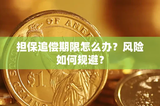 济南担保追偿期限怎么办？风险如何规避？