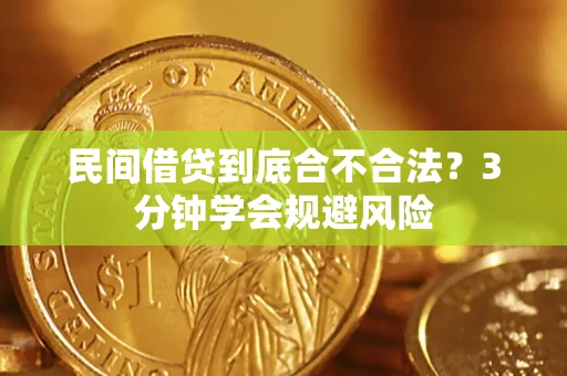 济南民间借贷到底合不合法？3分钟学会规避风险